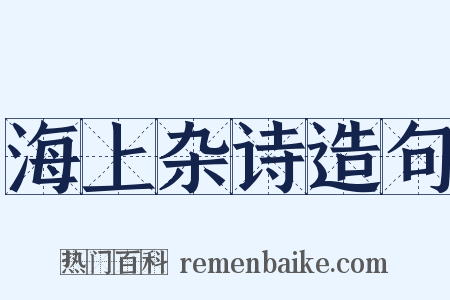 海上杂诗造句是什么意思的图片